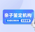 陕西西安亲子鉴定机构有哪些（附2025年鉴定名单）