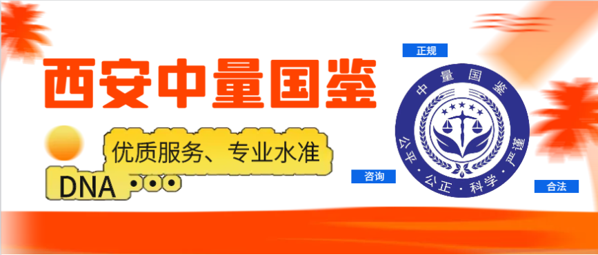 <b>西安中量国鉴生物亲子鉴定中心费用（附</b>