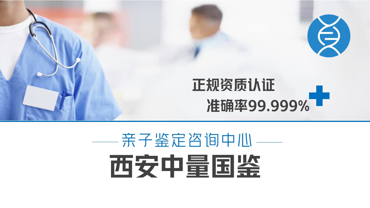 <b>汇总！西安全新10家亲子鉴定的机构一览</b>