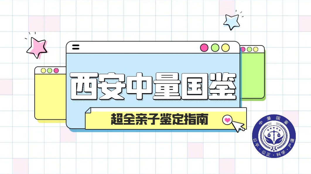 <b>西安权威亲子鉴定机构名单一览（附 20</b>