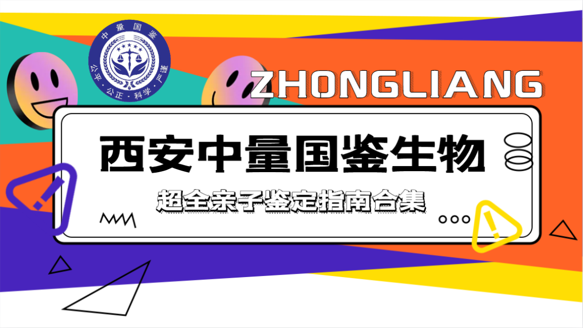 <b>西安12家能做亲子鉴定的正规机构汇总(附</b>