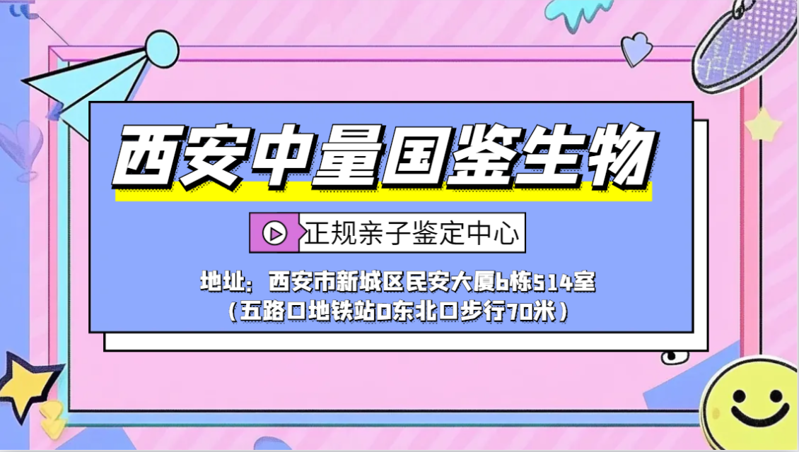 <b>西安优质个人亲子鉴定中心机构地址汇总</b>