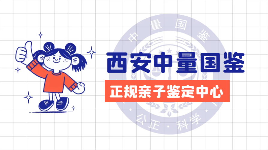 <b>西安10家可做亲子鉴定的正规机构汇总（</b>