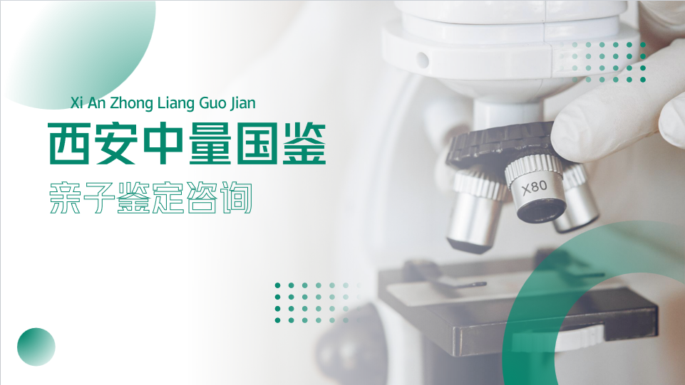 汇总！西安4家亲子鉴定中心列表（附2025年鉴定中心地址一览）