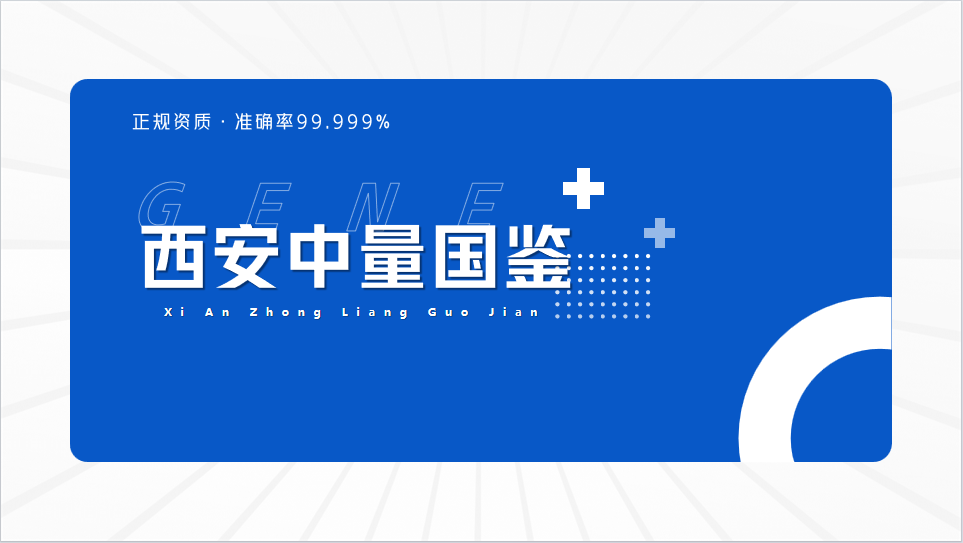 刚刚发布！西安亲子鉴定全汇总（附25年8月鉴定指南）