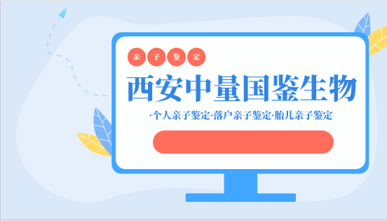<b>西安亲子鉴定正规机构收费标准表（附</b>