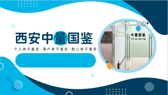 <b>西安正规亲子鉴定收费标准（附2025全新收</b>