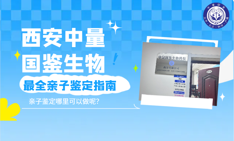 西安本地专业的亲子鉴定机构汇总(附鉴定中心地址一览）