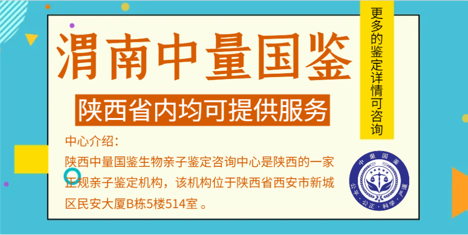 <b>渭南14家专业亲子鉴定医院汇总（2025年鉴</b>