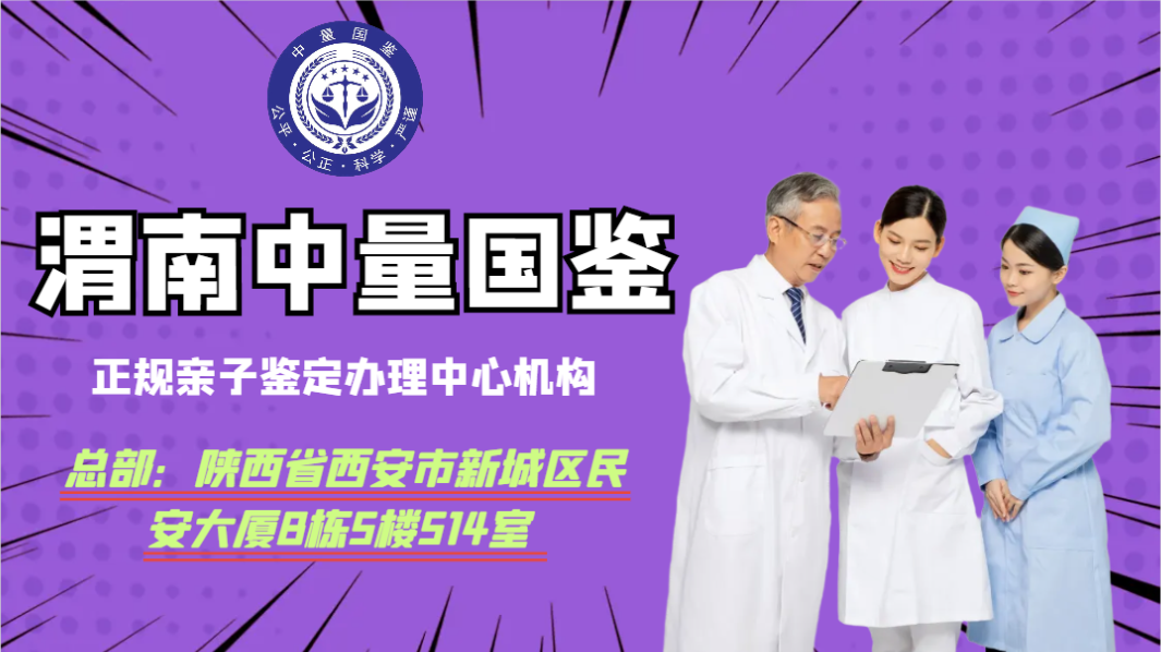 <b>超明晰！渭南个人亲子鉴定汇总大全(附</b>