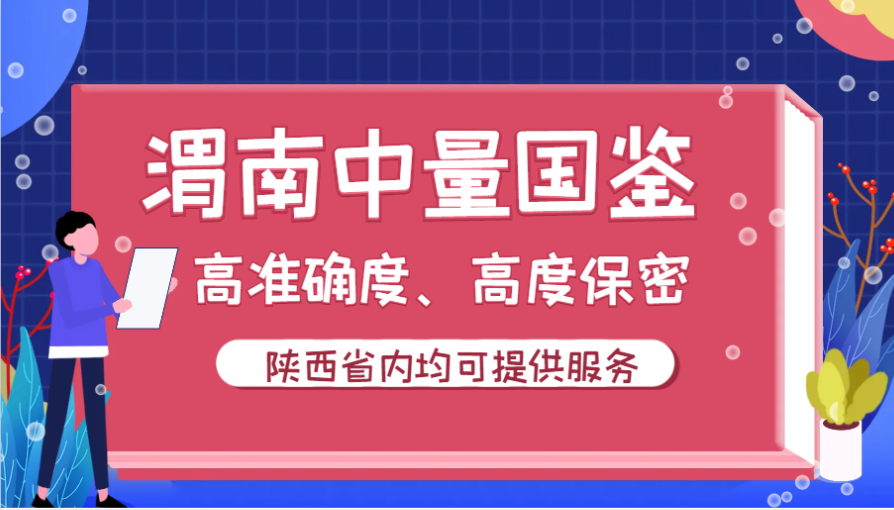公布！渭南靠谱个人隐私亲子鉴定机构（附2026年鉴定汇总）