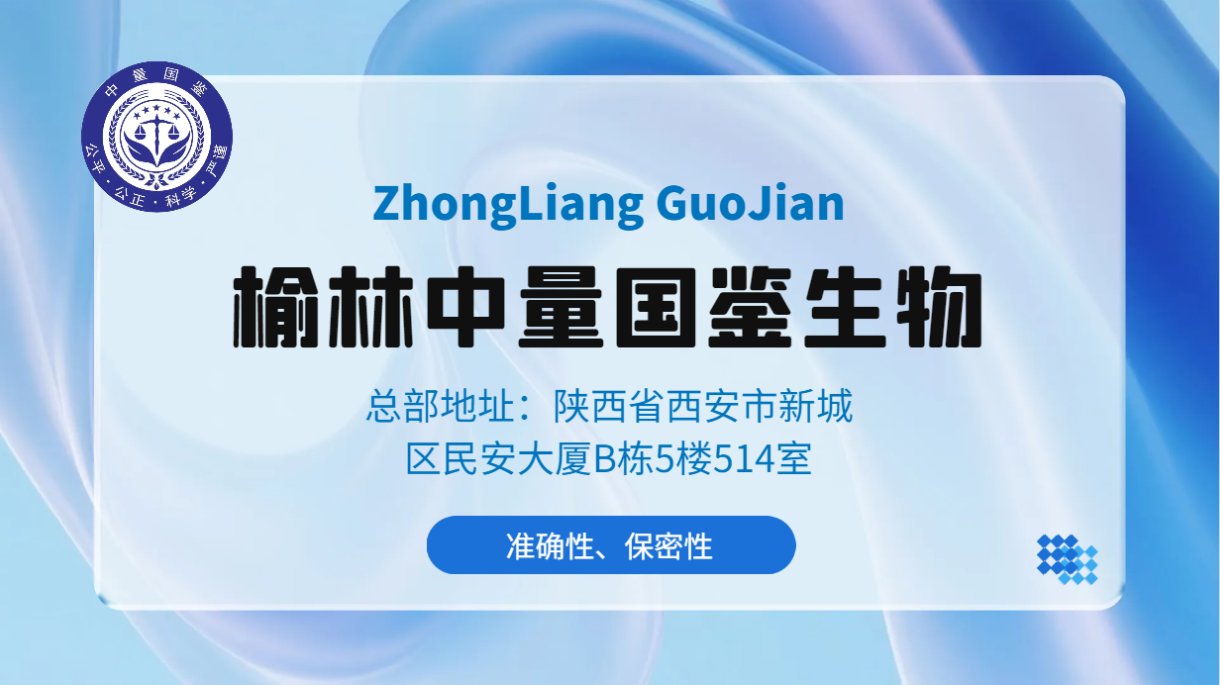 <b>鉴定指南！靖边司法亲子鉴定机构大全（</b>